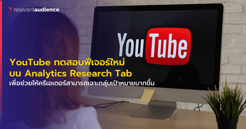 YouTube เตรียมทดสอบฟีเจอร์เพิ่มเติมใน Analytics Research Tab