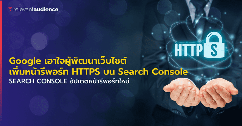 Google เอาใจผู้พัฒนาเว็บไซต์ เพิ่มหน้ารีพอร์ท HTTPS บน Search Console