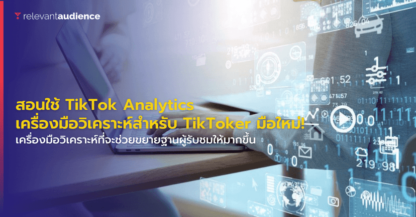 สอนใช้ TikTok Analytics เครื่องมือวิเคราะห์สำหรับ TikToker มือใหม่!