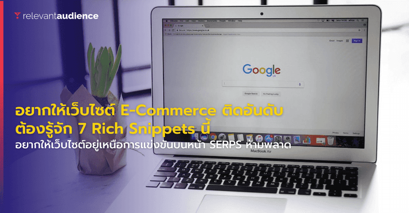อยากให้เว็บไซต์ E-Commerce ติดอันดับ ต้องรู้จัก 7 Snippets นี้