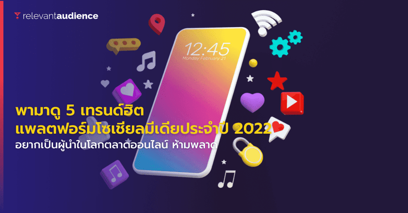 5 เทรนด์ฮิตแพลตฟอร์มโซเชียลมีเดียประจำปี 2022