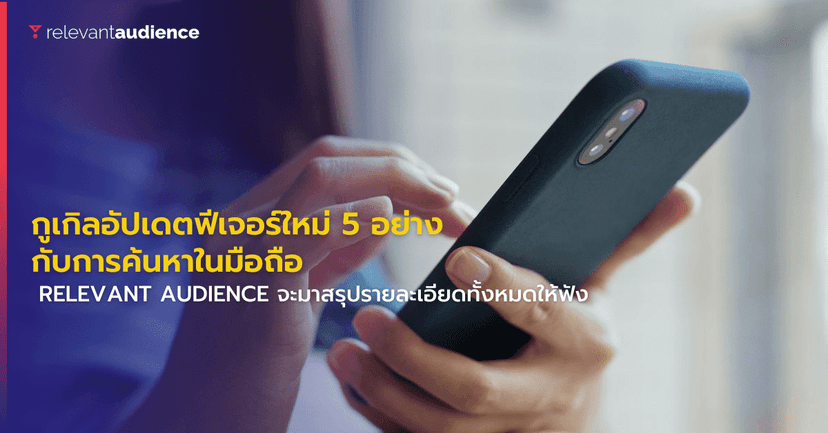 กูเกิลประกาศเปลี่ยนแปลงสำคัญ 5 ประการกับการค้นหาในมือถือ