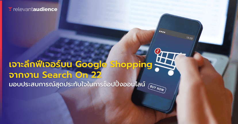 เจาะลึกฟีเจอร์ใหม่ของ Google Shopping จากงาน Search On 22