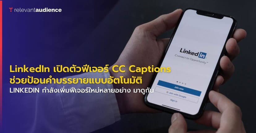 LinkedIn เปิดตัวฟีเจอร์ CC Captions ช่วยป้อนแคปชันให้กับวิดีโอแล้ว