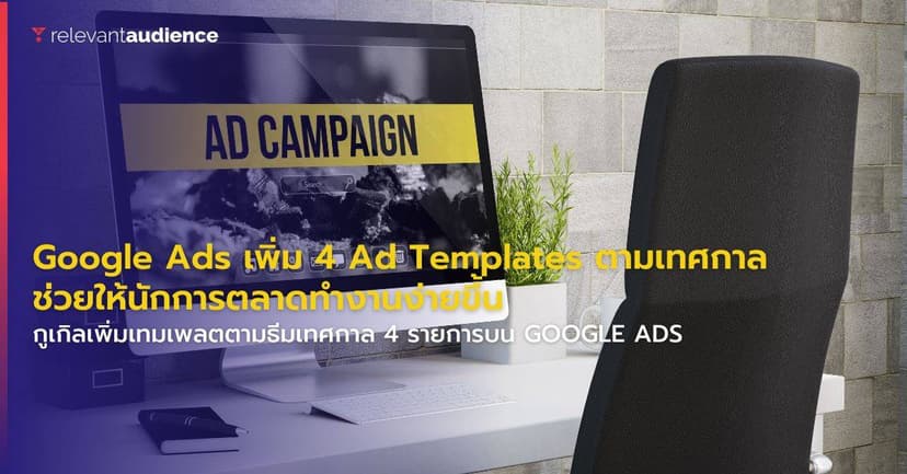 Google Ads เพิ่ม 4 Ad Templates ตามเทศกาล นักการตลาดต้องรู้