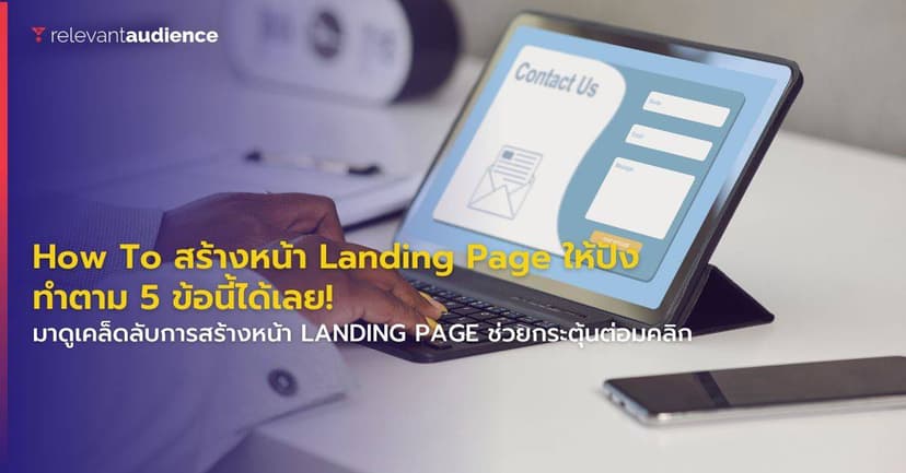 How To สร้างหน้า Landing Page ให้ยอดขายปัง ต้องทำตาม 5 ข้อนี้!