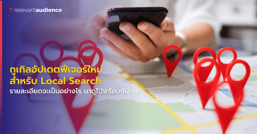 กูเกิลอัปเดตฟีเจอร์ใหม่สำหรับ Local Search จากงาน Search On 22