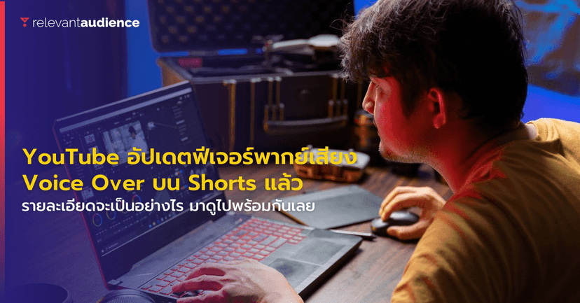 YouTube อัปเดตฟีเจอร์พากย์เสียงใหม่ Voice Over บน Shorts แล้ว