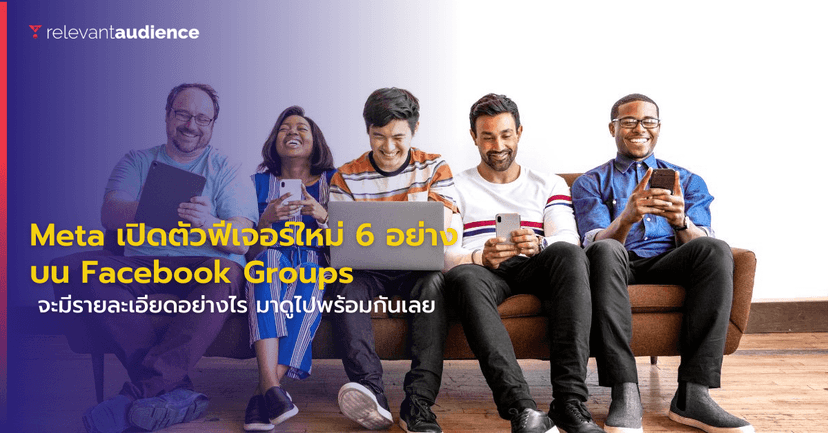 Meta เปิดตัวฟีเจอร์ใหม่ 6 รายการสำหรับ Facebook Groups