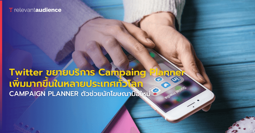 Twitter ขยายการให้บริการ “Campaign Planner” ทั่วโลก