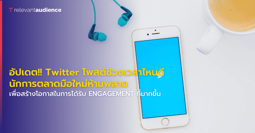 อัปเดต!! Twitter โพสต์ช่วงเวลาไหนดีที่สุด นักการตลาดมือใหม่ห้ามพลาด