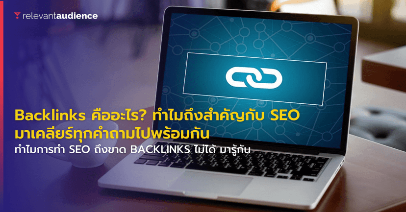 Backlinks คืออะไร? ทำไมถึงสำคัญกับ SEO เคลียร์ทุกคำถามไปพร้อมกัน