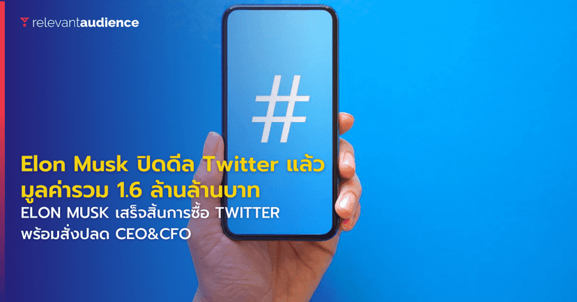 Elon Musk ปิดดีล Twitter แล้ว มูลค่ารวม 1.6 ล้านล้านบาท