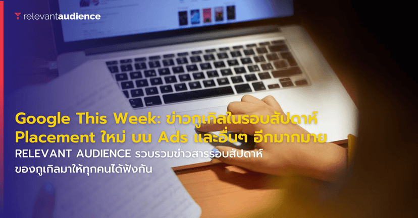 Google This Week: ฟีเจอร์ใหม่ อัปเดต Policy และอื่นๆ