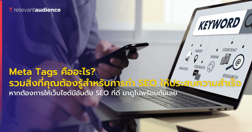 Meta Tags คืออะไร? รวมสิ่งที่คุณต้องรู้สำหรับการทำ SEO