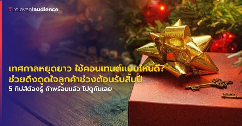 คอนเทนต์แบบไหนดี? ช่วยดึงดูดใจลูกค้าช่วงต้อนรับเทศกาลหยุดยาวสิ้นปี