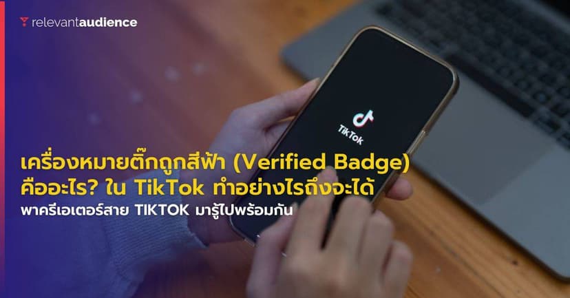 เครื่องหมายติ๊กถูกสีฟ้าบน TikTok ทำยังไงถึงจะได้?
