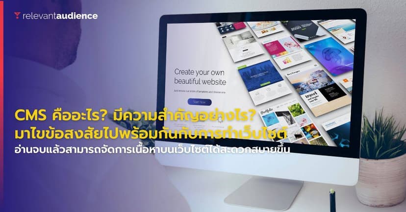 CMS คืออะไร มีความสำคัญอย่างไรกับการทำเว็บไซต์?