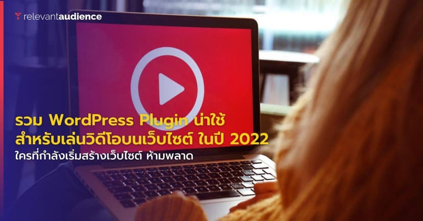 รวม WordPress Plugin น่าใช้สำหรับเล่นวิดีโอบนเว็บไซต์ ในปี 2022