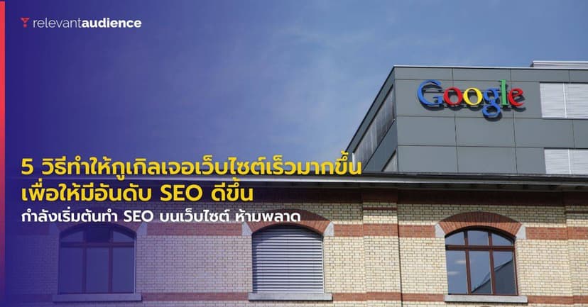 5 วิธีทำให้กูเกิล Crawling และ Indexing เว็บไซต์เรามากขึ้น