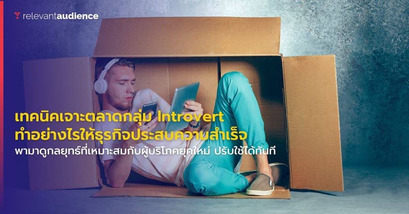 เทคนิคเจาะตลาดกลุ่ม Introvert ทำอย่างไรให้ธุรกิจประสบความสำเร็จ