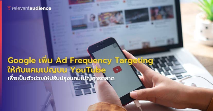 Google เพิ่ม Ad Frequency Targeting ให้กับแคมเปญบน YouTube แล้ว