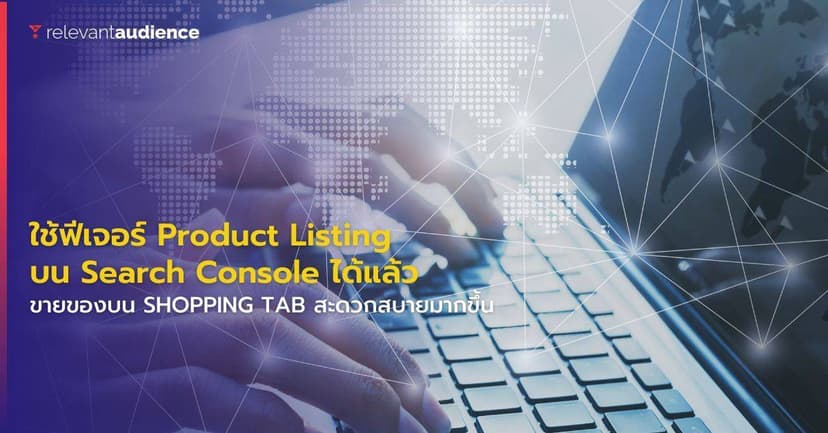 ฟีเจอร์ใหม่บน Search Console สามารถวางขายสินค้าบน Shopping Tab ได้แล้ว