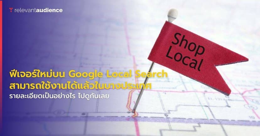 ฟีเจอร์ใหม่สำหรับ Google Local Search สามารถใช้งานได้แล้ว