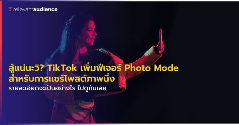 สู้แน่นะวิ? TikTok เพิ่มฟีเจอร์ใหม่ Photo Mode เตรียมสู้กับ IG เต็มตัว