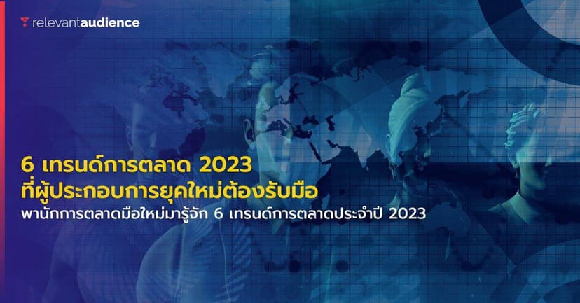 6 เทรนด์การตลาด 2023 ที่ผู้ประกอบการยุคใหม่ต้องรับมือ