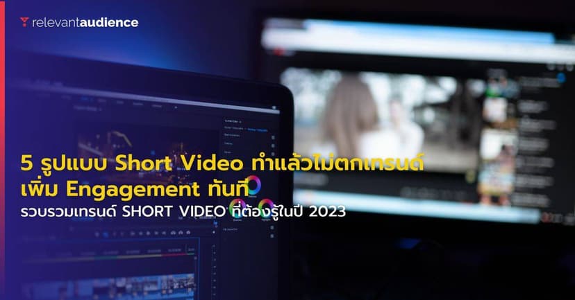 5 รูปแบบ Short Video ทำแล้วไม่ตกเทรนด์ เพิ่ม Engagement ทันที