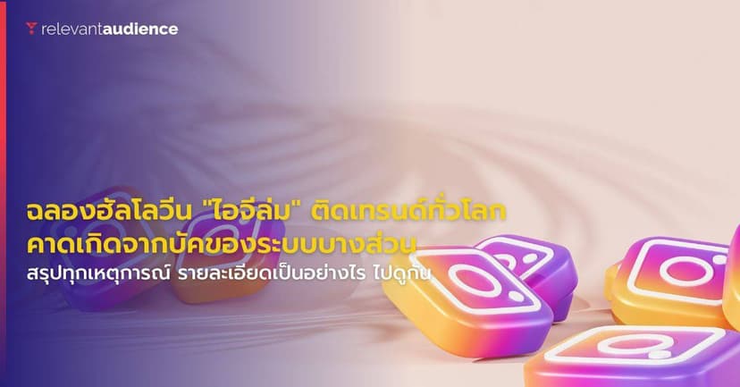 #ไอจีล่มคืนวันฮัลโลวีน ติดเทรนด์ข้ามคืนไปทั่วโลก