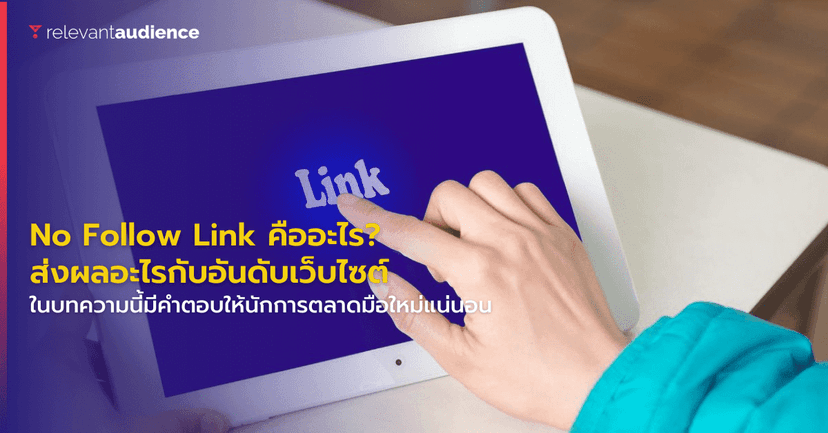 No Follow Link คืออะไร? ส่งผลอะไรกับ Ranking Factor ของเว็บไซต์