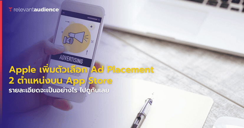 Apple เพิ่มตัวเลือก Ad Placement ใหม่บน App Store