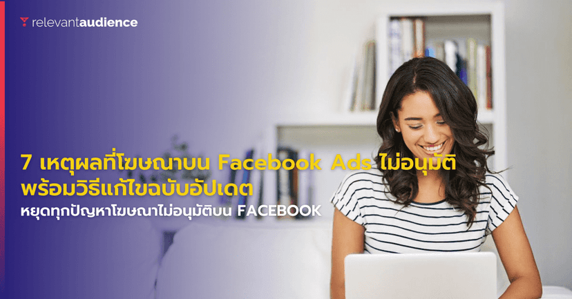 7 เหตุผลที่โฆษณาบน Facebook Ads ไม่อนุมัติ พร้อมวิธีแก้ไขฉบับอัปเดต