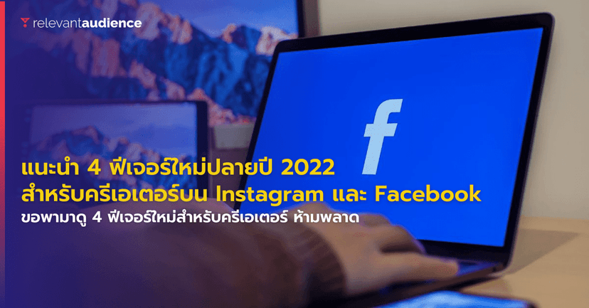 4 ฟีเจอร์ใหม่ปลายปี 2022 สำหรับครีเอเตอร์บน Meta Platform