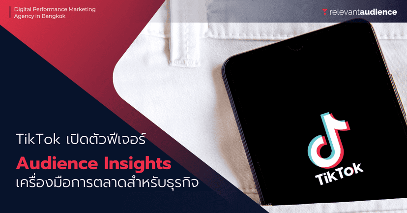 TikTok เปิดตัว Audience Insights เครื่องมือการตลาดสำหรับธุรกิจ