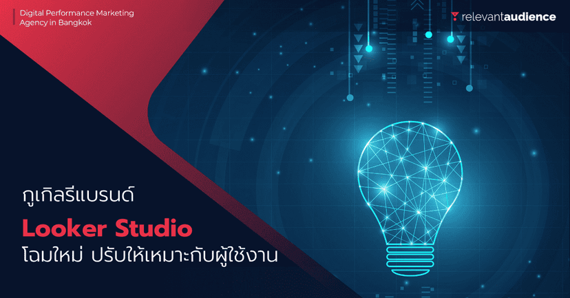 Google รีแบรนด์ Data Studio เปลี่ยนเป็น Looker Studio แล้ว