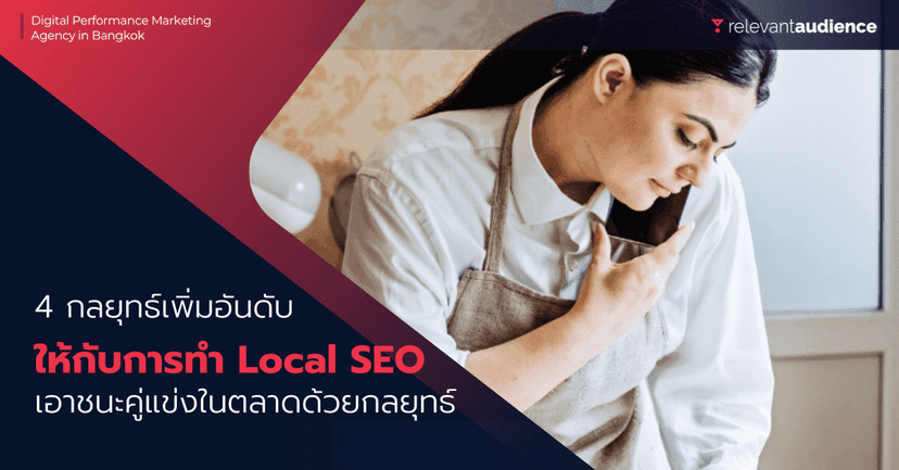 4 กลยุทธ์เพิ่มอันดับให้กับการทำ Local SEO อยากยืนหนึ่งต้องรู้