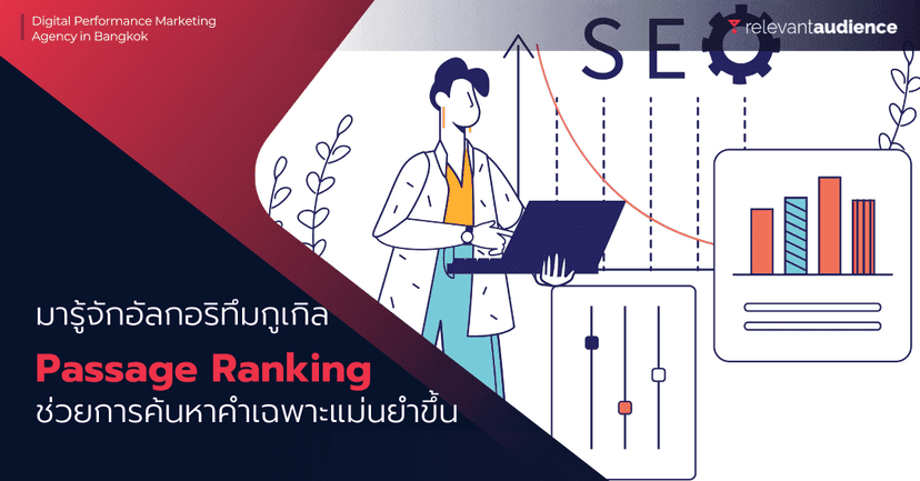 Google Passage Ranking คืออะไร? มือใหม่สาย SEO ต้องรู้