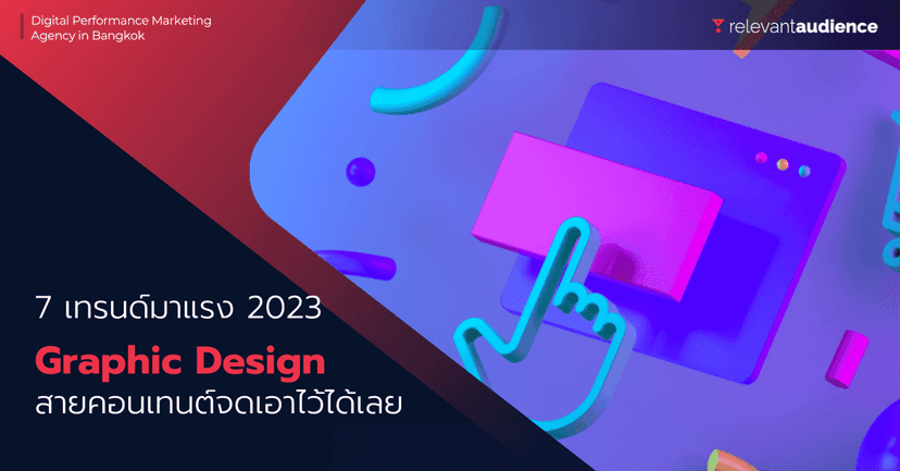 7 เทรนด์ Graphic Design ปี 2023 ชาวกราฟิกเตรียมสมุดจดได้เลย