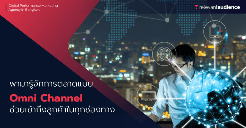 รู้จัก Omni Channel Marketing ตัวช่วยการเข้าถึงลูกค้า