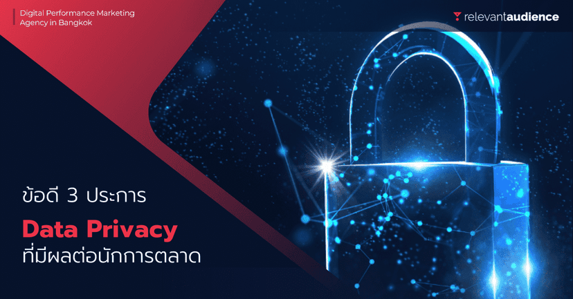 ข้อดี 3 ประการของ Data Privacy ที่มีผลต่อนักการตลาด