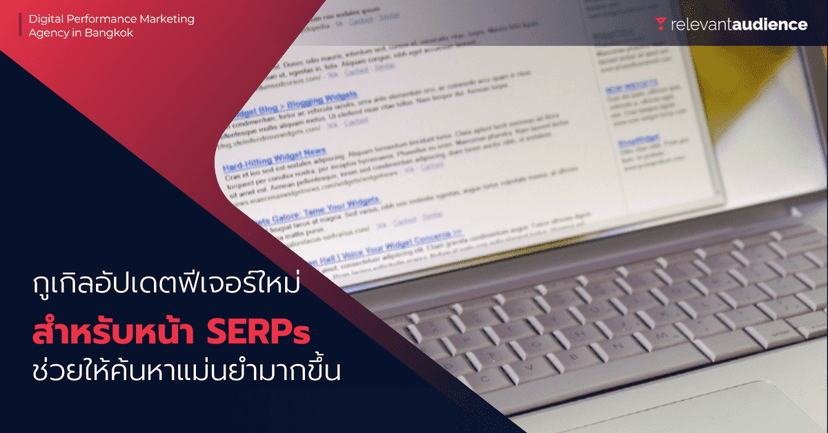 อัปเดตใหม่บน Google Search Result ช่วยให้ค้นหาได้แม่นยำมากขึ้น