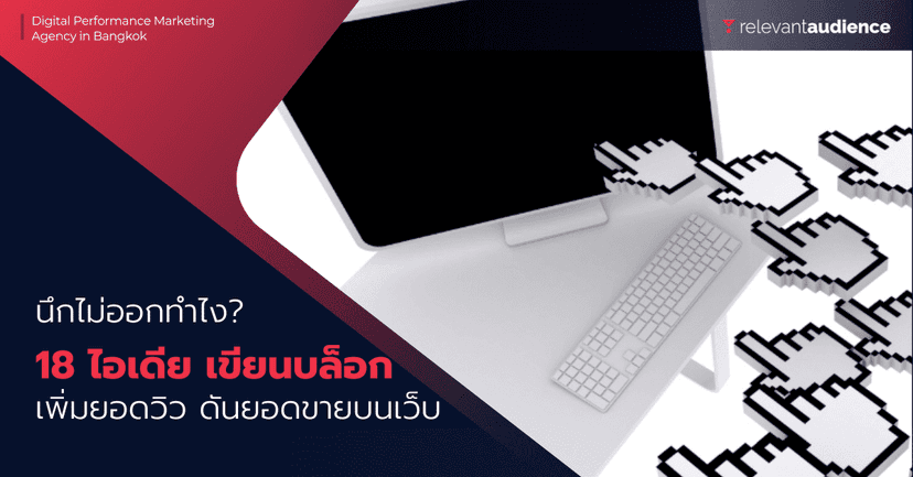 รวบรวม 18 ไอเดียเขียนบล็อก เพิ่มยอดวิวให้เว็บไซต์