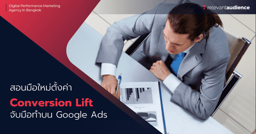 สอนทำ Conversion Lift บน Google Ads นักการตลาดมือใหม่ต้องรู้
