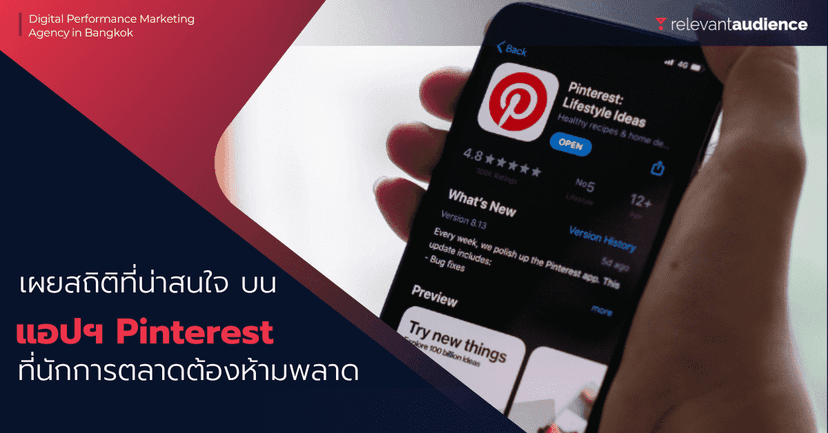 สถิติที่น่าสนใจของ Pinterest ในปี 2022 นักการตลาดห้ามพลาด
