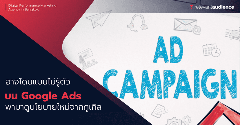 Google Ads ออกนโยบายใหม่สำหรับ Display Ads และ Video 360