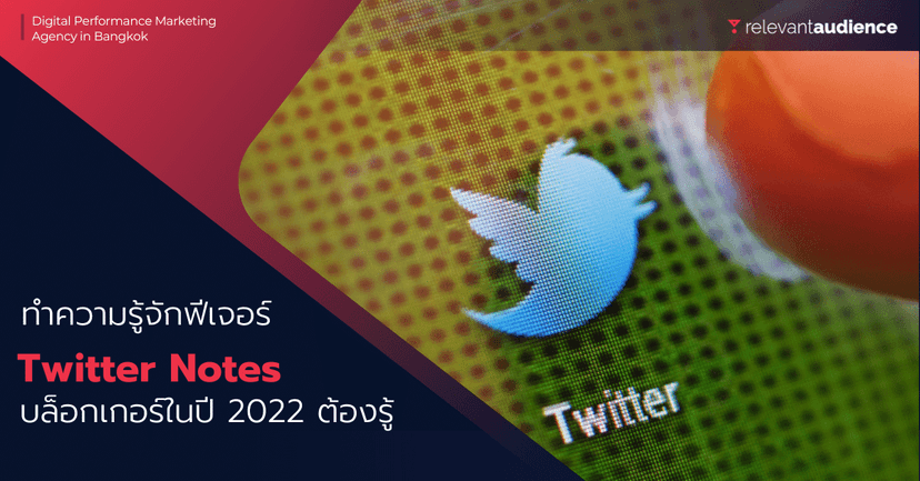 Twitter Notes คืออะไร? ชาวบล็อกเกอร์ในปี 2022 ต้องรู้จัก