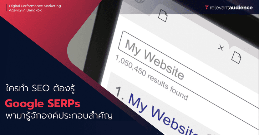 Google SERPs คืออะไร? รู้จักให้มากขึ้น ผ่าน Visual Guide จากกูเกิล